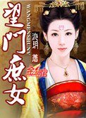 望門庶女