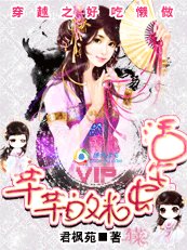 穿越之好吃懶做:芊芊的米蟲生活