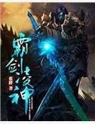 霸劍凌神