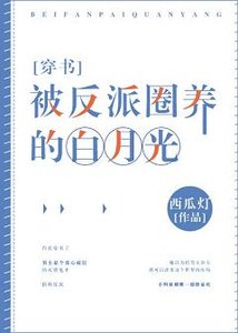 被反派圈養的白月光