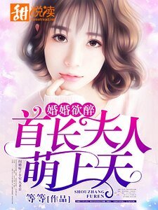 婚婚欲醉:首長夫人萌上天