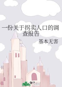 一份关于拐卖人口的调查报告