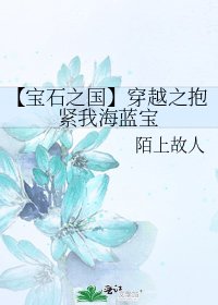 【宝石之国】穿越之抱紧我海蓝宝